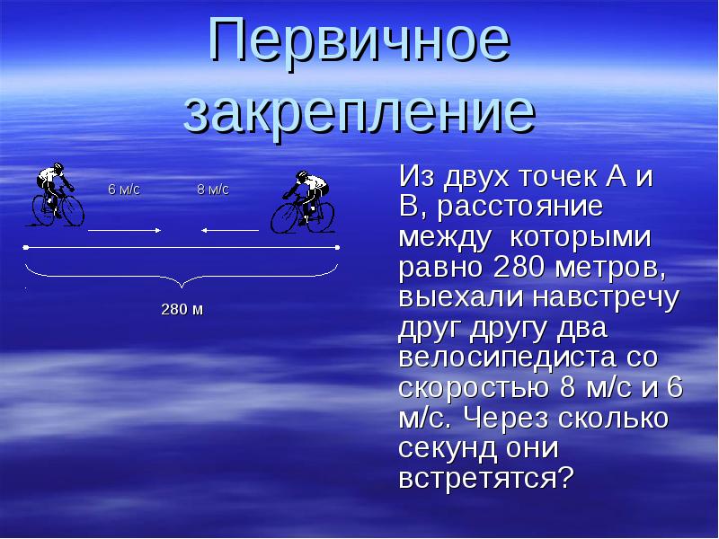 Навстречу друг другу через сколько встретятся. Скорость навстречу друг другу. Движение в противоположных направлениях для презентации. Задача скорость метры в секунду. Навстречу друг другу презентация.