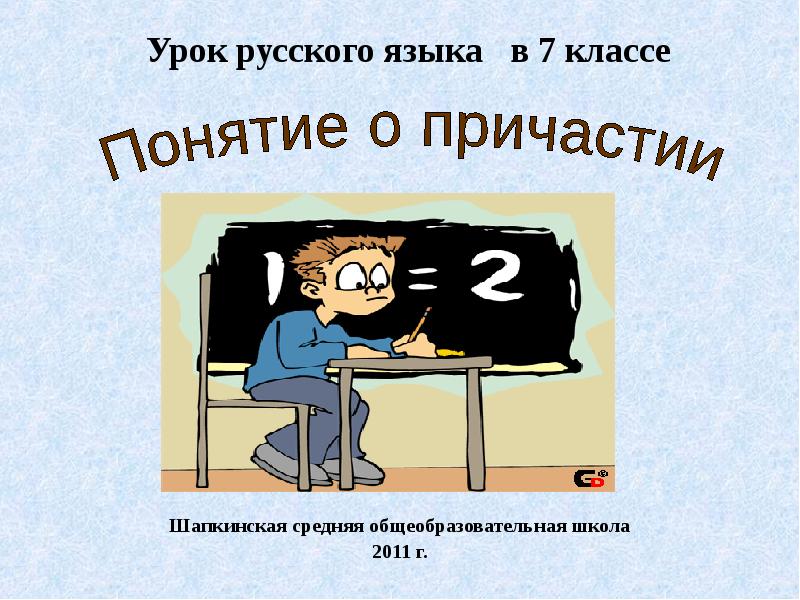 Все о причастии 7 класс презентация