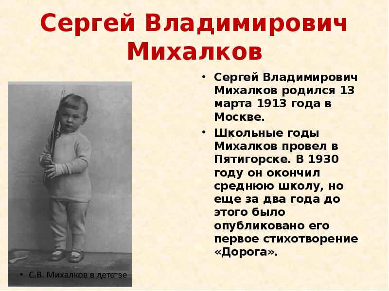 Маленькая информация. 13 Марта 1913 года родился Сергей Владимирович Михалков. Детство Михалкова Сергея Владимировича. Интересные факты о Сергее Михалкове для детей 2. Сергей Владимирович Михалков презентация.