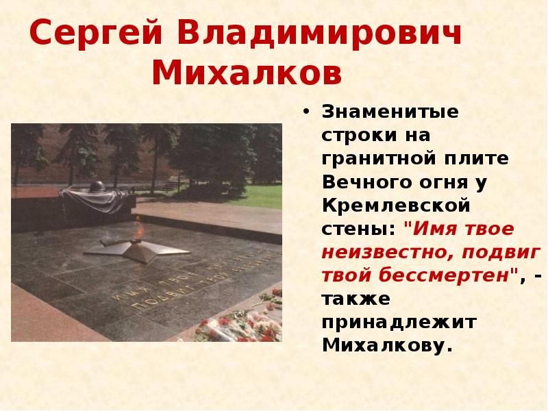 Написал вечный. Имя твое неизвестно подвиг твой Сергей Михалков. Михалков Сергей Владимирович имя твое неизвестно. Имя твоё неизвестно подвиг твой бессмертен Автор Михалков. «Имя твое неизвестно. Подвиг твой бессмертен» с. Михалков.