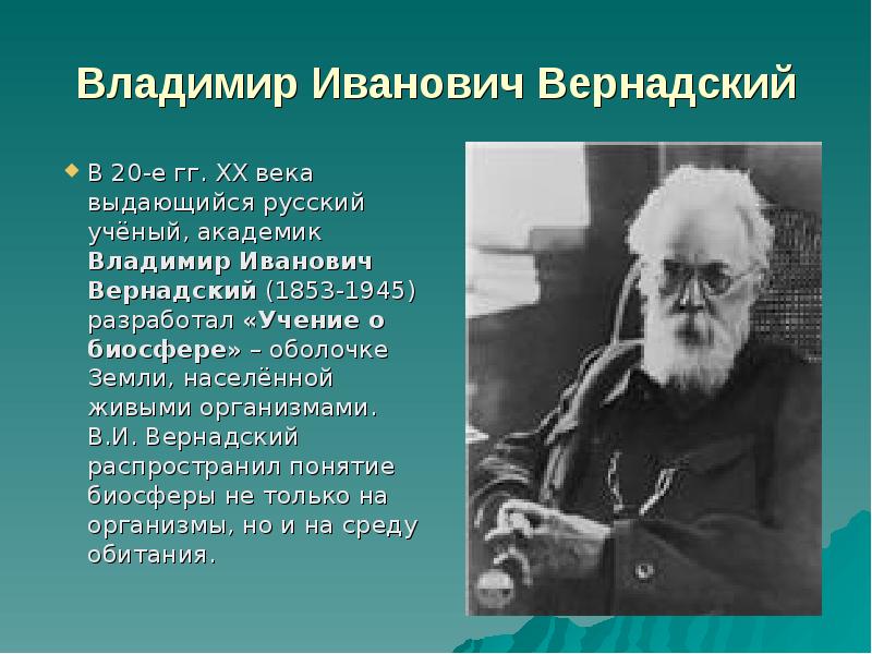 Владимир Иванович Вернадский В 20-е гг. ХХ века выдающийся русский учёный,