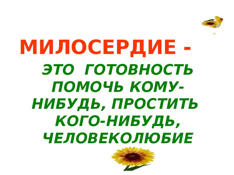 Презентация о милосердии для старшеклассников