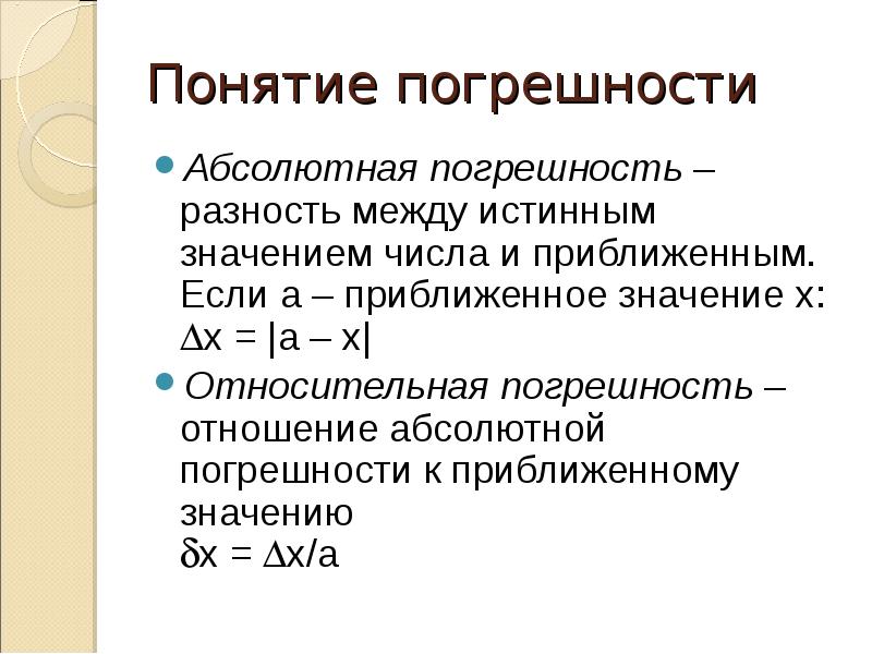 Абсолютная погрешность приближенного. Абсолютная и Относительная погрешность. Понятие абсолютной погрешности. Понятие абсолютной и относительной погрешности. Абсолютная и Относительная погрешность измерений.