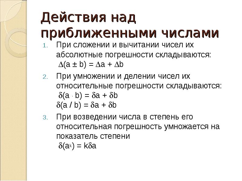 Действия с числами. Приближенные вычисления, действия с приближенными числами. Действия над приближёнными числами. Действия над приближенными значениями чисел. Выполнение арифметических действий над приближенными числами.