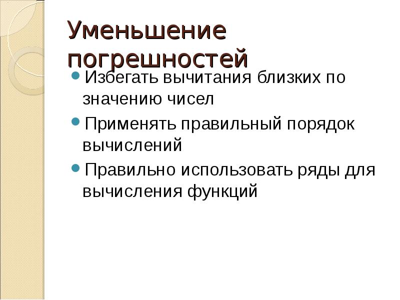 Способы снижения погрешностей. Способы снижения погрешностей