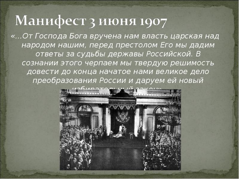 Манифест 1907 года. Манифест 3 июня 1907. Высочайший Манифест от 3 июня 1907 г. Манифест Николая 2 от 3 июня 1907 года.