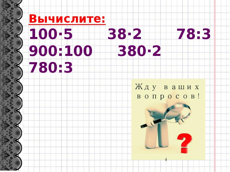 Математика 3 класс приемы устных вычислений в пределах 1000 презентация