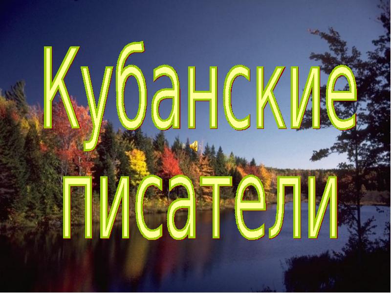 Проект кубанские писатели