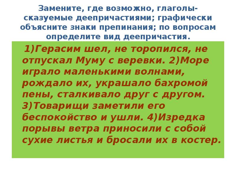 Замени где возможно. Графически объяснить знаки препинания. Заменить где возможно глаголы сказуемые деепричастиями. Товарищи, заметив его беспокойство, ушли. —. Графически объяснить знаки препинания.деепричастия.