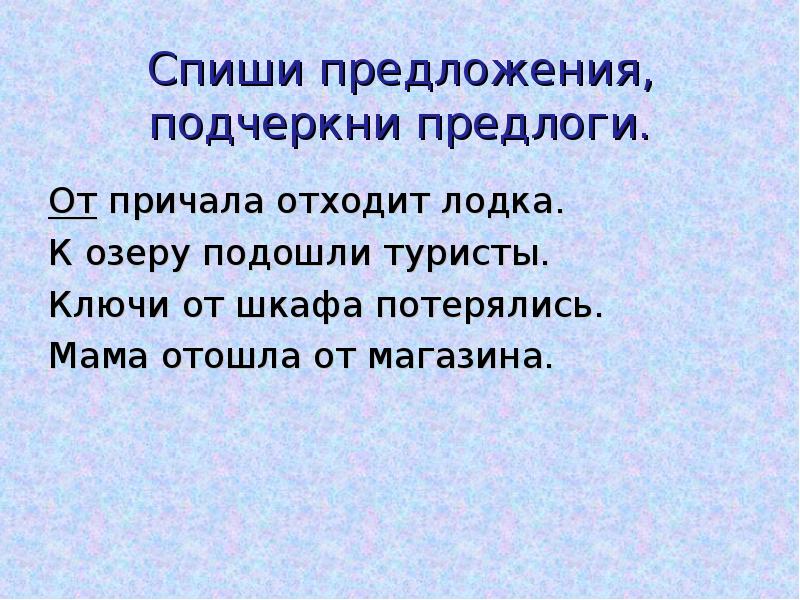 Спиши подчеркни предлоги. Списать подчеркнуть предлоги. Списать предложение и подчеркнуть предлоги. Как подчеркивается предлог. Как подчеркнуть предлог.