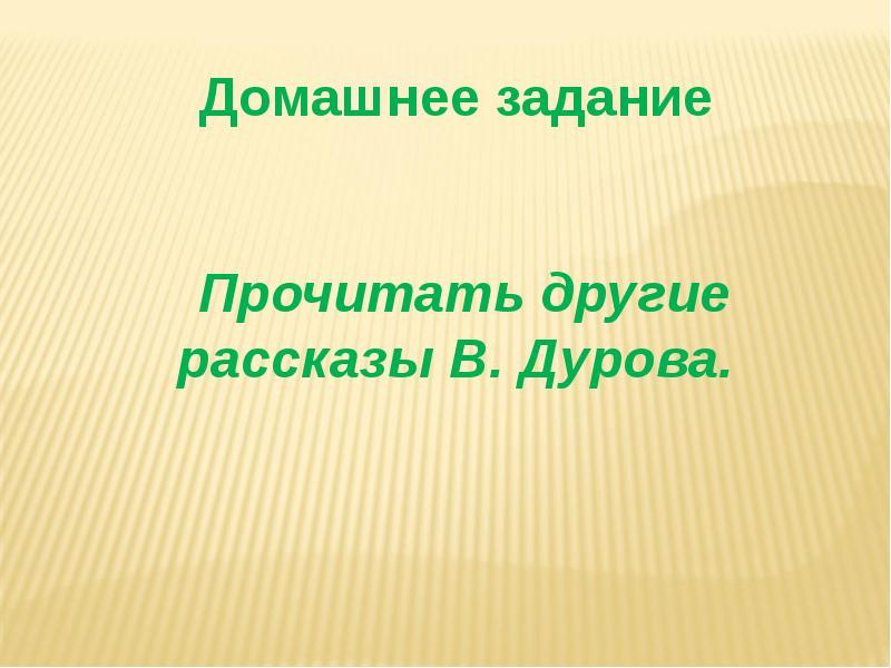 Дуров наша жучка презентация 3 класс школа россии