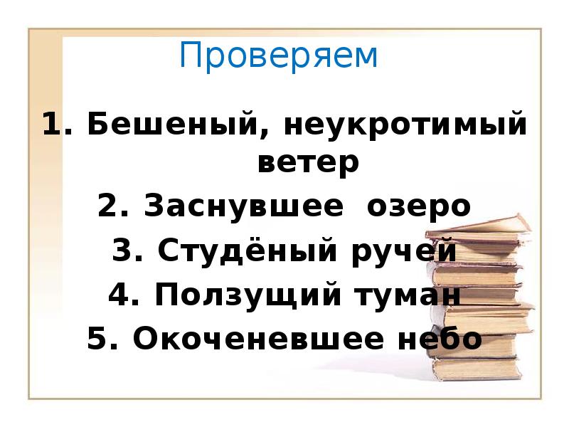 Значение слова студеный. Заснувшее озеро синоним. Предложение со словом неукротимо. Озеро синоним. Синоним к словосочетанию заснувшее озеро.