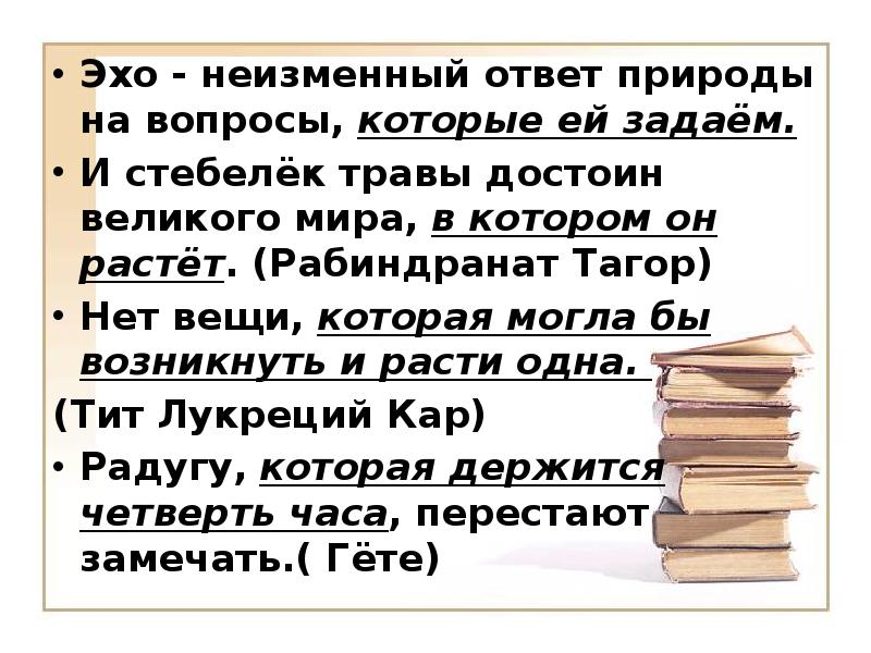 Вопросы неизменные ответы. Выезд на природу «Эхо неизменный ответ природы».