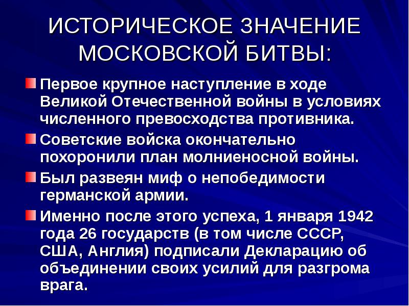 Каково историческое значение битвы под москвой в стратегическом моральном и международном плане