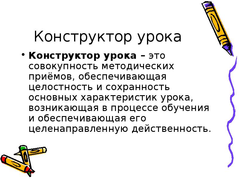 Конструктор уроков