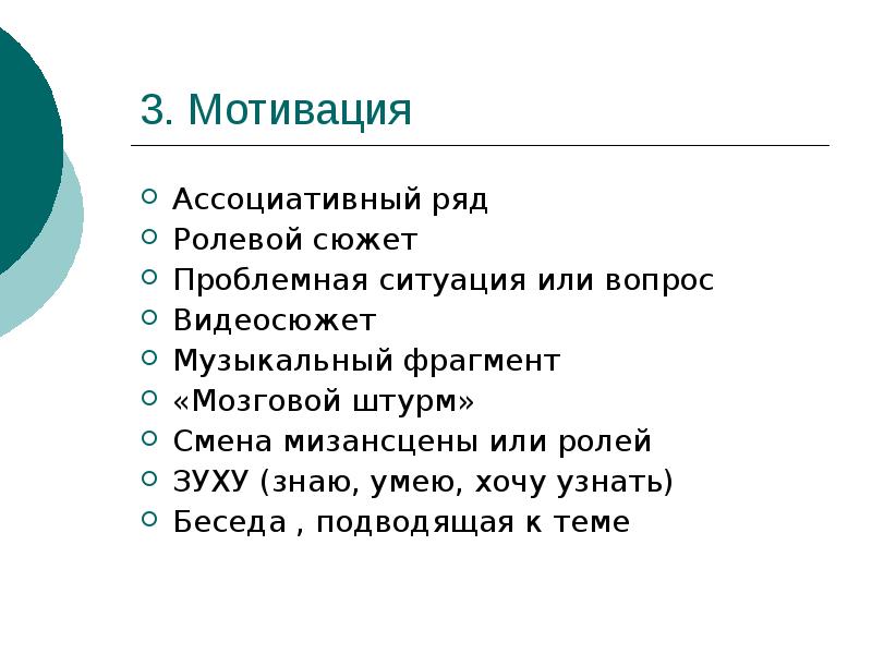 Ассоциативный ряд. Как написать сюжет для ролевой. Ассоциативный ряд мотивация. Мотивация в мозговом штурме. Конструктор современного урока.