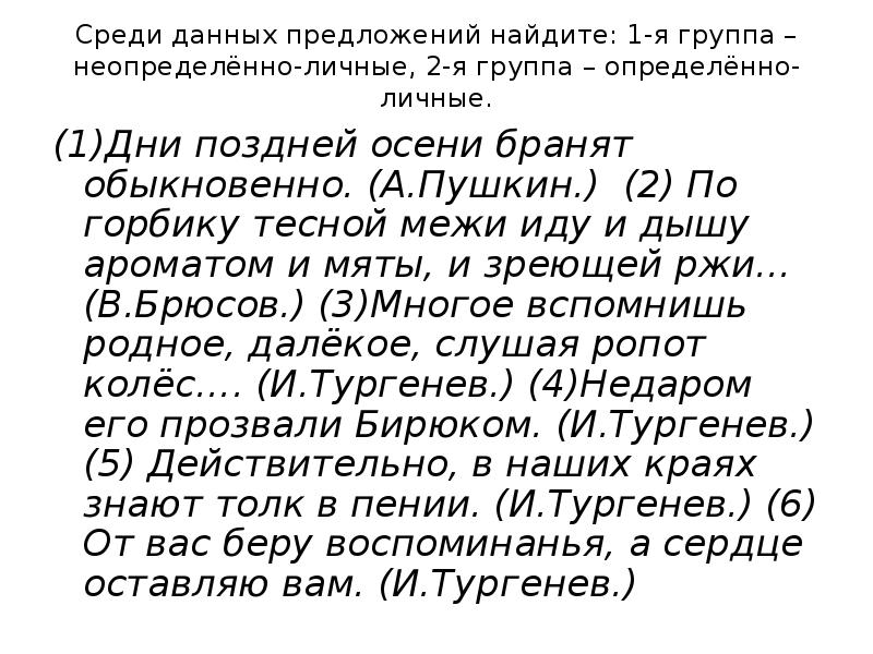 Пушкин дни поздней. Укажите определённо личное предложение по Ниве прохожу я узкою межой. 5 Предложений с неопределенно личными. Найдите определенно личные предложения. Неопределённо-личные предложения из рассказа белые ночи.