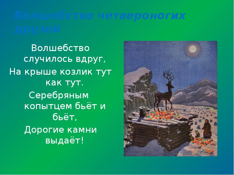 Бажов серебряное копытце презентация 4. Описать серебряное копытце. Пословицы к сказке серебряное копытце. Серебряное копытце описание козлика. Синквейн о козлике серебряное копытце.