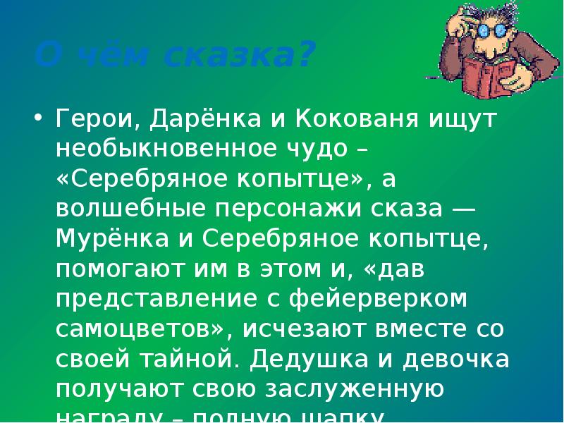 Почему даренка и кокованя увидели чудо