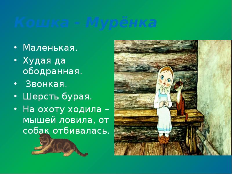 Характеристика серебряного копытца 4 класс. Кошка Муренка Бажов. Бажов серебряное копытце кошка Муренка. Даренка Бажов. Серебряное копытце Павел Бажов - Муренка.