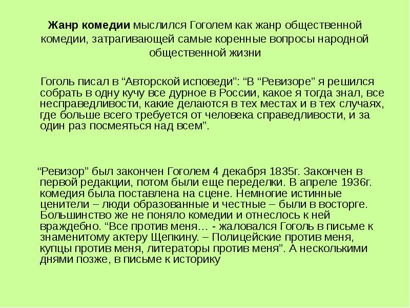 Гоголь считал что в комедии. Жанр комедии Ревизор. Жанр Ревизор Гоголь. Сочинение Ревизор Гоголь. Жанр комедии мыслился Гоголем как Жанр.