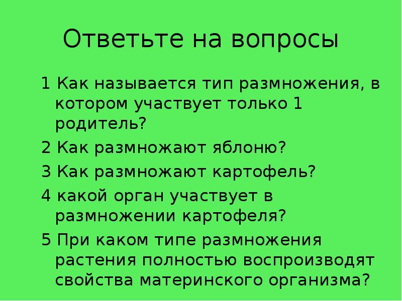 Ответьте на вопросы 1 Как называется тип размножения, в котором участвует