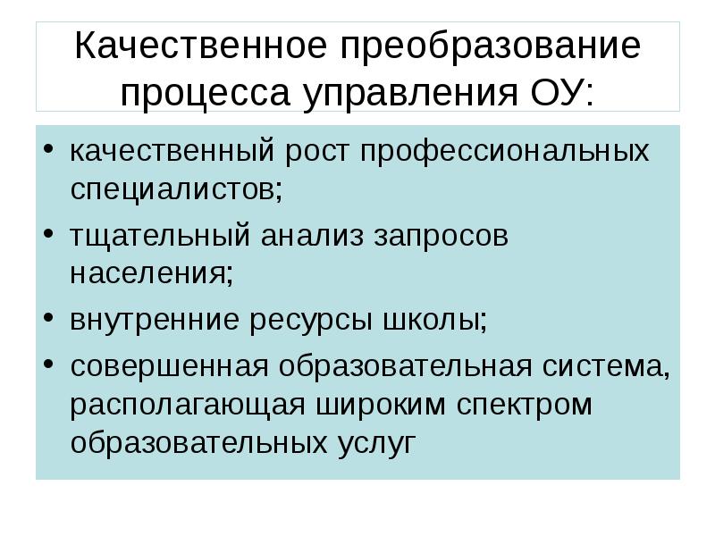 Качественные преобразования. Качественное управление. Процесс преобразования образовательной услуги. Топ качественных преобразований.