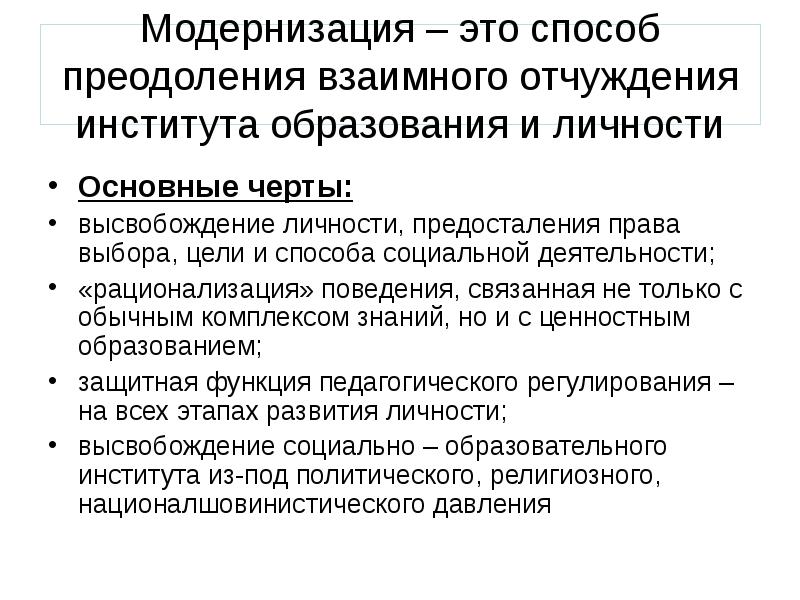 Социальная модернизация. Черты модернизации. Модернизация это. Способы преодоления отчуждения.