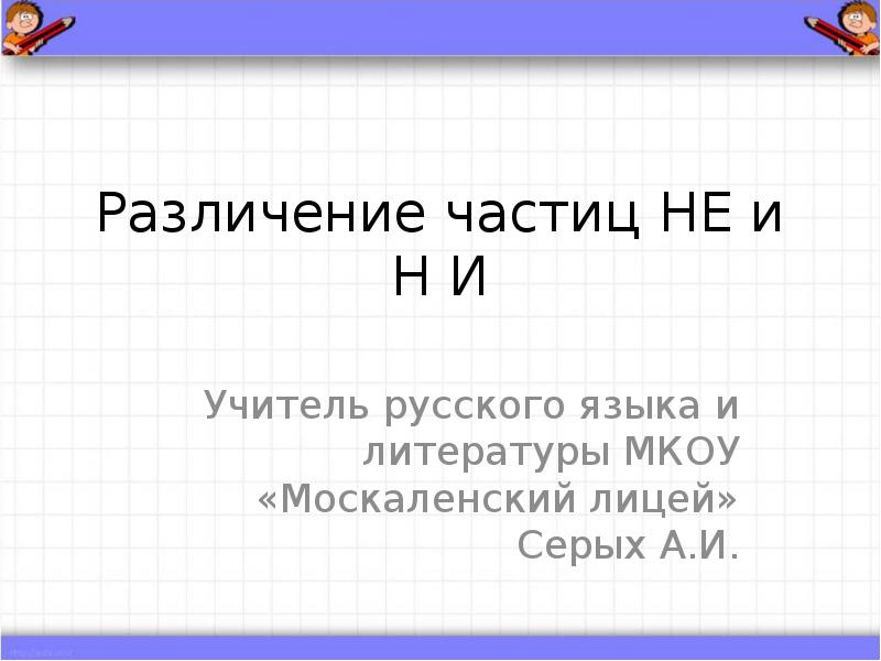 Частицы не и ни 7 класс презентация