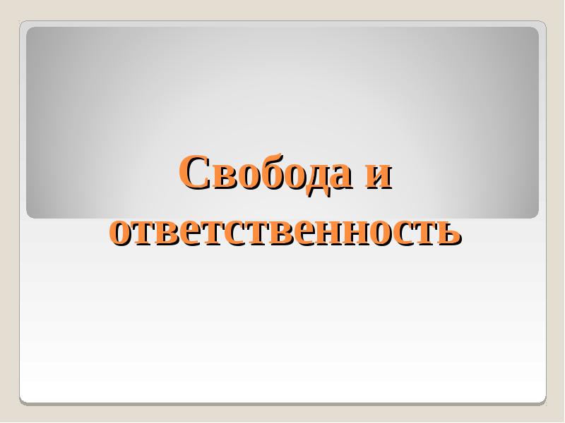 Презентация на тему свобода и ответственность