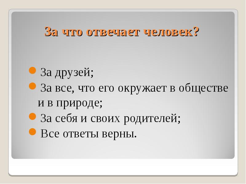 Ответить 4. За что человек несет ответственность. Что такое ответственность 4 класс. Свобода и ответственность 4 класс. Презентация на тему ответственность для 4 класса.