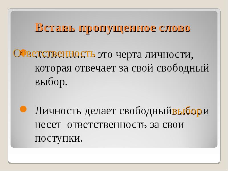 Проект ответственность. Нести ответственность за свои поступки. Свобода и ответственность 4 класс. Свобода и ответственность презентация 4 класс. Что такое ответственность 4 класс.