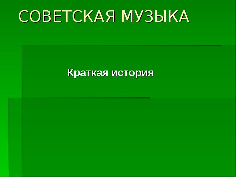 Песня это кратко. Советская музыка презентация. Музыка это в обществознании. Сообщение на тему Советская музыка 7 класс.