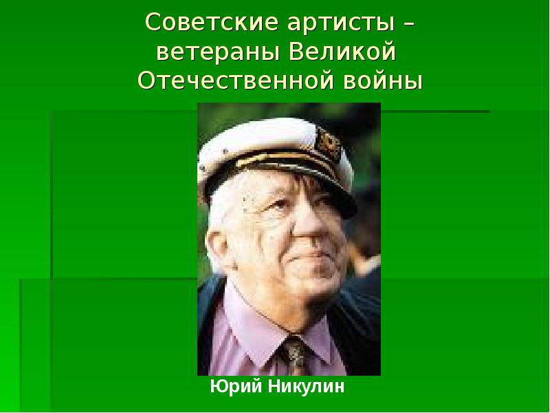 Презентация о никулине