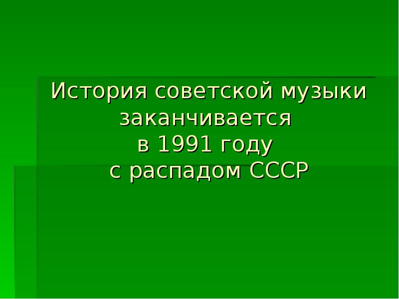 Музыка закончится. История Советской музыки. История светской музыки. Особенности Советской музыки. Лирические страницы Советской музыки.