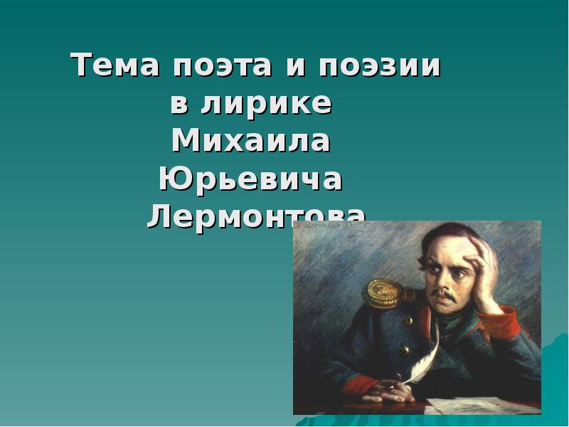 Сочинение тема поэта и поэзии в лирике. Тема поэта и поэзии в лирике Лермонтова. Тема поэта и поэзии в лирике м. ю. Лермонтова. Тема поэта в поэзии Лермантова. Лермонтов тема поэта и поэзии в лирике м ю Лермонтова.