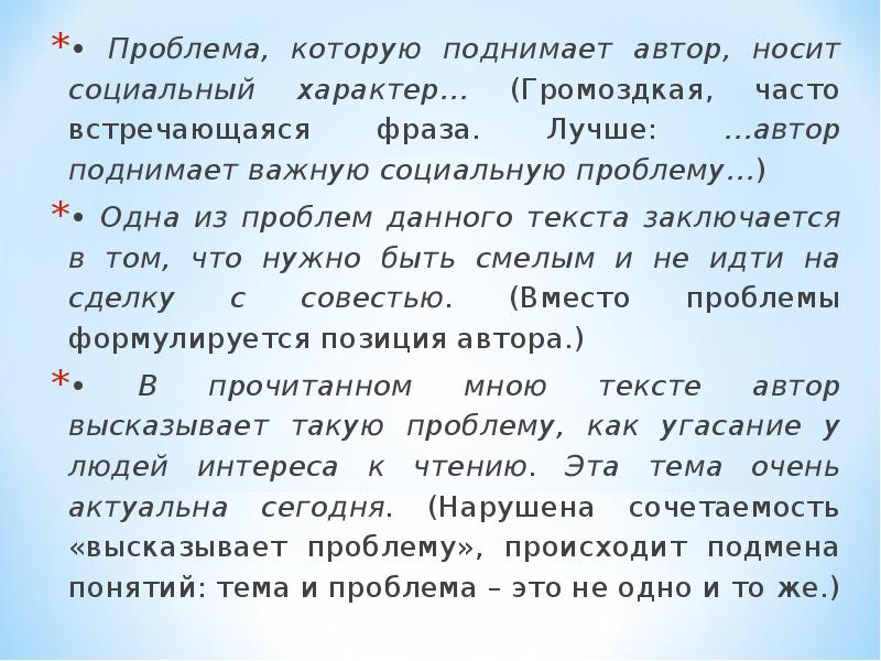 Повысь важно. Автор поднимает проблему. Проблемы которые поднимают авторы. Писатели поднимают проблему. В прочитанном мною тексте Автор поднимает проблему.