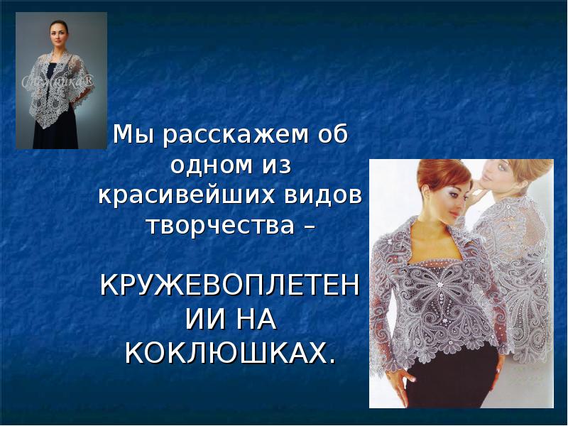 Мы расскажем об одном из красивейших видов творчества –
КРУЖЕВОПЛЕТЕНИИ НА Мы расскажем об одном из красивейших видов творчества –
КРУЖЕВОПЛЕТЕНИИ НА