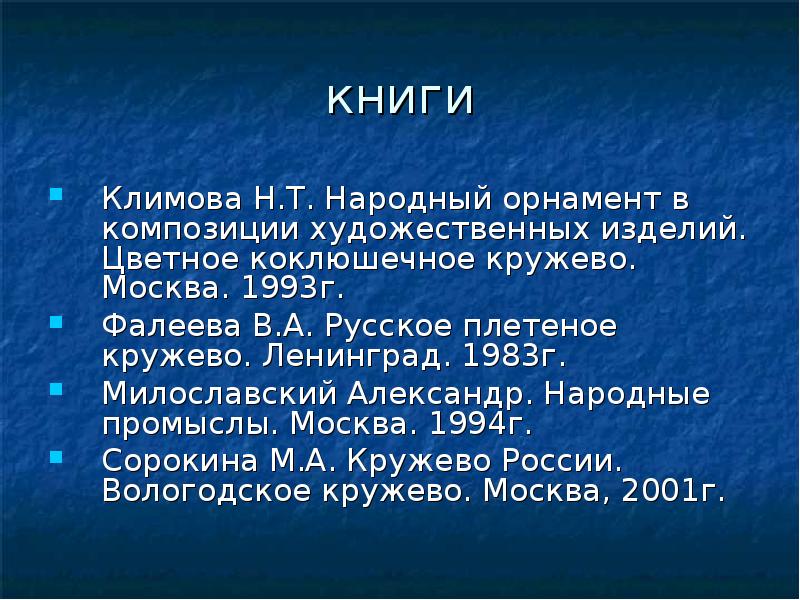 книги
Климова Н.Т. Народный орнамент в композиции художественных изделий. Цветное коклюшечное книги
Климова Н.Т. Народный орнамент в композиции художественных изделий. Цветное коклюшечное