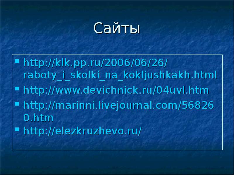 Сайты
http://klk.pp.ru/2006/06/26/raboty_i_skolki_na_kokljushkakh.html
http://www.devichnick.ru/04uvl.htm
http://marinni.livejournal.com/568260.htm
http://elezkruzhevo.ru/ Сайты
http://klk.pp.ru/2006/06/26/raboty_i_skolki_na_kokljushkakh.html
http://www.devichnick.ru/04uvl.htm
http://marinni.livejournal.com/568260.htm
http://elezkruzhevo.ru/