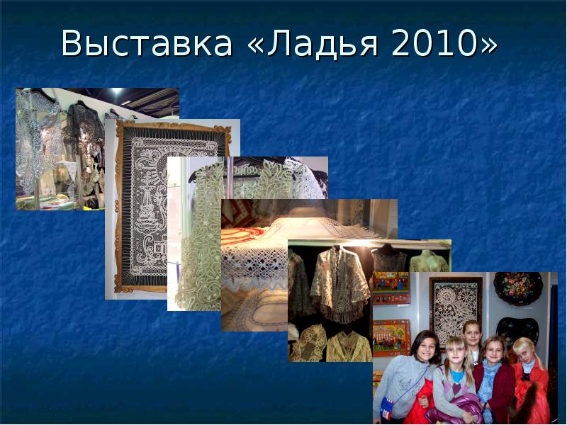 Выставка «Ладья 2010» Выставка «Ладья 2010»