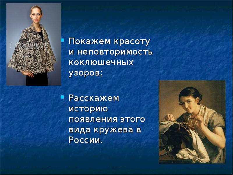 Покажем красоту и неповторимость коклюшечных узоров;
Покажем красоту и неповторимость коклюшечных Покажем красоту и неповторимость коклюшечных узоров;
Покажем красоту и неповторимость коклюшечных