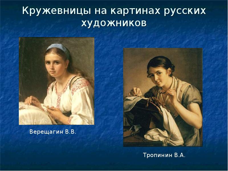 История картины кружевница