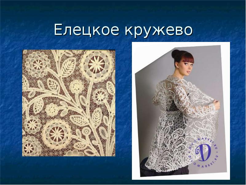 Елецкое кружево Елецкое кружево