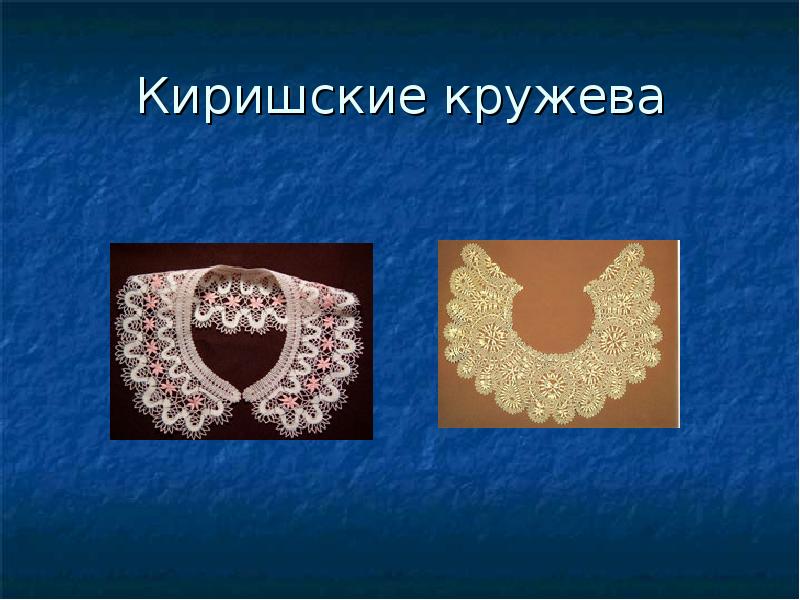 Киришские кружева Киришские кружева
