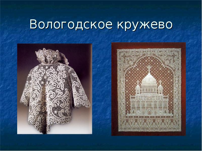 Вологодское кружево Вологодское кружево