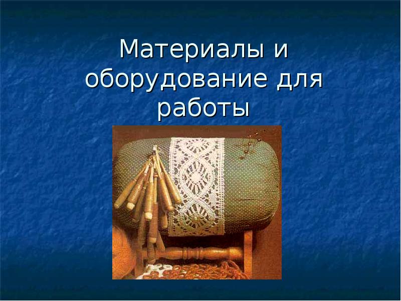 Материалы и оборудование для работы Материалы и оборудование для работы