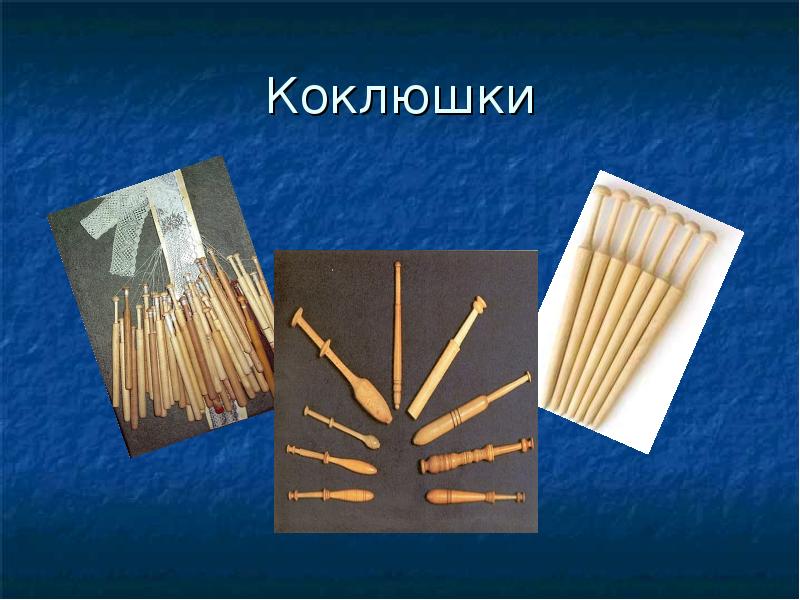 Коклюшки Коклюшки