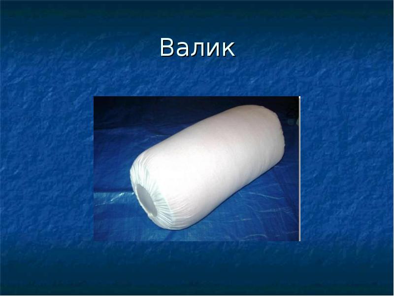 Валик Валик