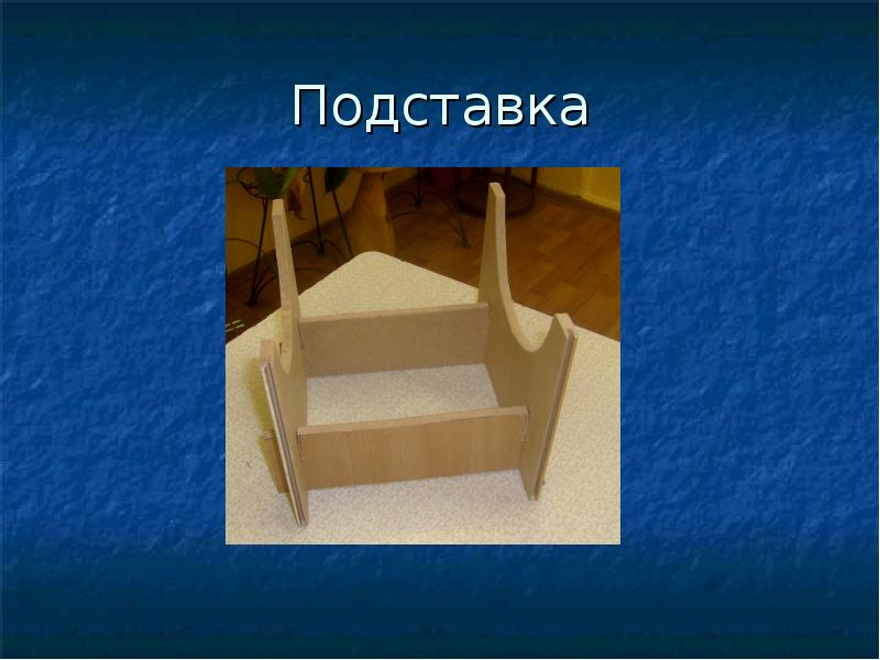 Подставка Подставка